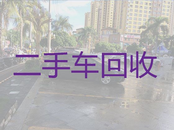 寺前镇车辆上门回收|渭南澄城县汽车回收站