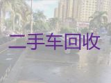 华阳镇回收二手汽车上门电话，汉中洋县高价收购普通汽车