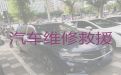 濮阳清丰县高速路救援车电话|电瓶搭电，专业团队，快速抵达