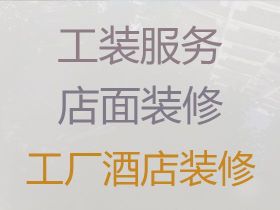 扬州门面装修装饰|本地工装公司，酒店拆除