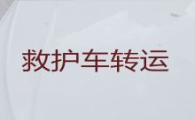 华坪县正规120救护车出租，丽江急救车长途转运护送病人