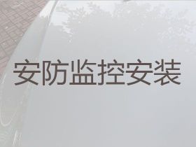 鞏義市監控安裝師傅上門安裝電話-智能監...