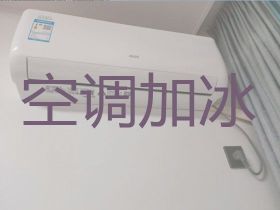贛州空調(diào)加氟價(jià)格&空調(diào)維修公司，1小時(shí)快...