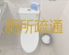 宁波江北区前江街道厕所疏通服务，化粪池清理，收费透明