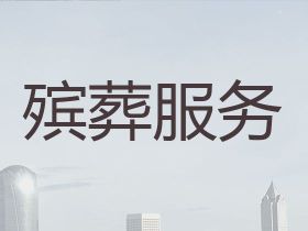 銅仁喪事一條龍服務|喪葬儀式，熱心專線