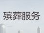 衡阳衡山县白事丧事一条龙服务&殡葬悼念会...