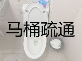 玉林馬桶疏通上門電話&疏通下水道洗手池，...