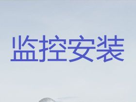 成都視頻監控系統安裝服務電話-小區安裝監...