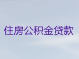 伊春伊美区个人公积金信用贷款中介公司|民营企业信用贷款