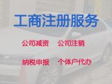 佛山個(gè)體戶注銷代辦服務(wù)|企業(yè)注冊(cè)代辦，正規(guī)代辦公司，不成功不收費(fèi)