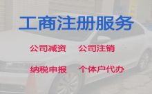 溧陽公司注冊代理公司#專業代理記賬，價格合理