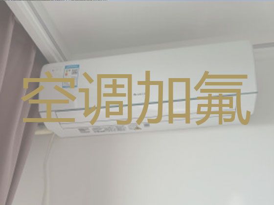 九江浔阳区人民路街道空调加冰服务-空调维修服务，收费透明