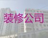 北京通州区潞邑街道本地装修设计公司-门面装修，家装全包服务
