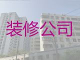 南召县本地房子装修装饰公司-南阳医院诊所装修，质量保证