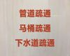 沈阳沈北新区虎石台街道污水管道疏通-管内有毒气体检测，收费透明