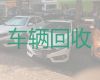 荣昌区专业车辆回收-重庆新能源车回收上门电话