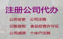 佛山危險(xiǎn)化學(xué)品經(jīng)營許可證辦理|工商注冊(cè)，正規(guī)代辦公司，收費(fèi)標(biāo)準(zhǔn)