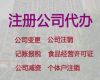 防城港股份有限公司注冊代辦@公司轉讓，本地代辦公司，收費透明