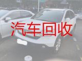淄博淄川区松龄路街道高价回收二手汽车-普通汽车回收
