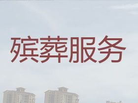寧德殯葬服務|喪事追悼會服務，24小時服...