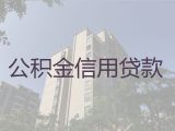 伊春金林区个人公积金贷款代办中介-民营企业信用贷款