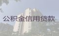 郴州永兴县个人公积金信用贷款代办-企业主银行贷款