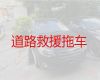 九江修水县汽车故障救援公司-故障车救援，专业团队，收费合理