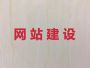 丹东搜索引擎优化%网站优化服务，专业设计...