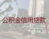 滁州琅琊区个人公积金银行信用贷款中介公司-抵押贷款咨询
