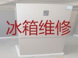 广安岳池县朝阳街道电冰箱不制冷上门维修服务-冰柜故障维修，快速上门