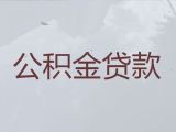 榆林绥德县住房公积金贷款中介电话-企业主银行贷款，额度高利率低，24小时在线服务