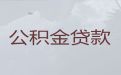 阜新太平区个人公积金信用贷款中介代办-房子抵押贷款