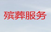 定西临洮县殡葬一条龙公司电话，遗体运输，白事摄像服务