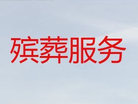 遵義殯禮跟拍|喪葬服務車出租，個性化服務