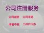 金昌营业执照代办@注销公司服务，专业代办...