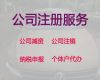 梧州公司經營范圍變更代辦電話-工商注冊服務，正規代辦公司，價格透明