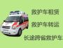 上海长宁区仙霞新村街道救护车出租长途转运-接送患者转院出院