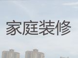 青浦夏阳街道普通住宅装修设计服务|墙面维修，一站式装修装饰服务