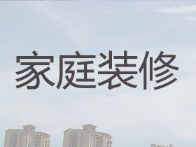 滕州市南沙河镇正规房子装修公司|写字楼办公室装修装饰服务，家装工装全包半包