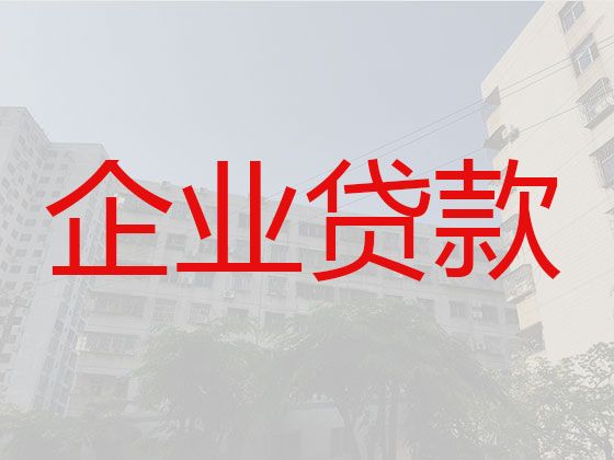 枣庄台儿庄区企业应急银行信用贷款|公司银行担保贷款