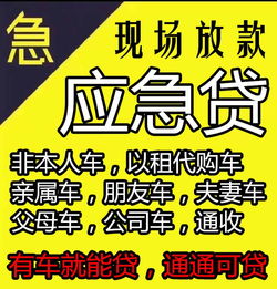 广州汽车贷款,亲属车贷款亲戚车贷款,以租代购车贷款