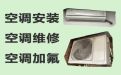 重庆石柱土家族自治县万安街道维修柜机空调-空调安装移机，快速上门
