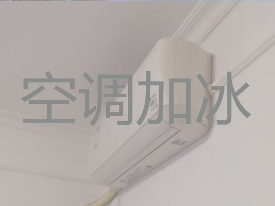 重庆彭水苗族土家族自治县汉葭街道中央空调加冰-空调移机，就近上门维修