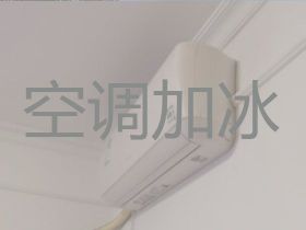 寧德空調加冰種&空調拆裝維修，附近有師傅...