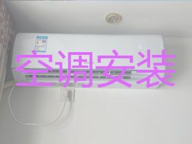 湛江空調安裝移機上門安裝，空調故障維修，...