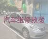 鄢陵县陶城镇高速公路救援车，拖车救援，价格实惠，按公里数收费