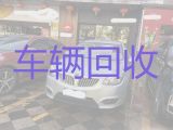 庆元镇二手车回收上门电话，重庆南川区汽车回收商
