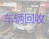 沙坪镇汽车回收上门收车|重庆垫江县新能源车回收电话
