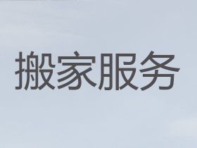 九江公司長途跨省搬家|公司搬遷，誠信可靠