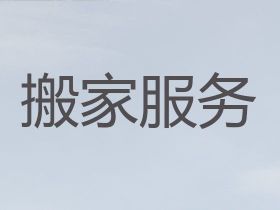 滕州市南沙河镇公司搬家拉货服务，货品搬运，24小时服务电话